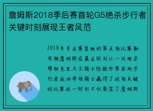 詹姆斯2018季后赛首轮G5绝杀步行者关键时刻展现王者风范