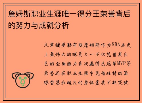 詹姆斯职业生涯唯一得分王荣誉背后的努力与成就分析